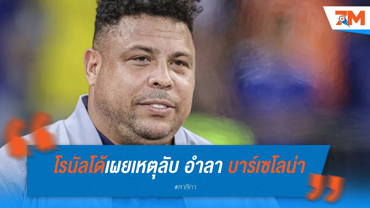 โรนัลโด้เผยเหตุลับ อำลา บาร์เซโลน่า หลังแค่ปีเดียว