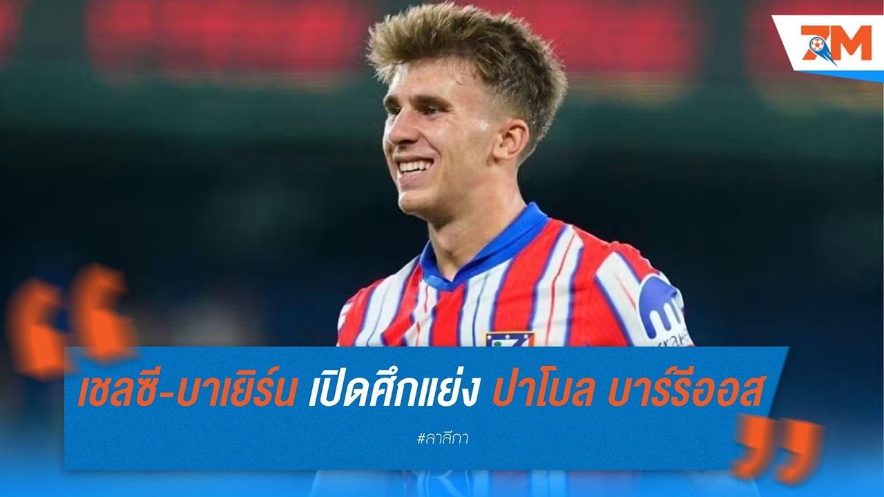 เชลซี-บาเยิร์น เปิดศึกแย่ง ปาโบล บาร์รีออส จาก แอตเลติโก มาดริด