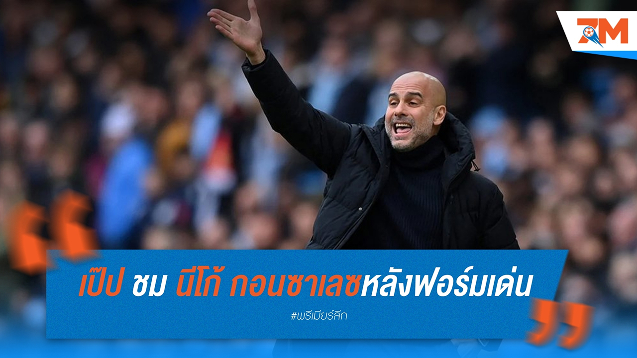 เป๊ป ชม นีโก้ กอนซาเลซ! เปรียบเป็น 'มินิ โรดรี้' หลังฟอร์มเด่นเกมถล่ม นิวคาสเซิ่ล