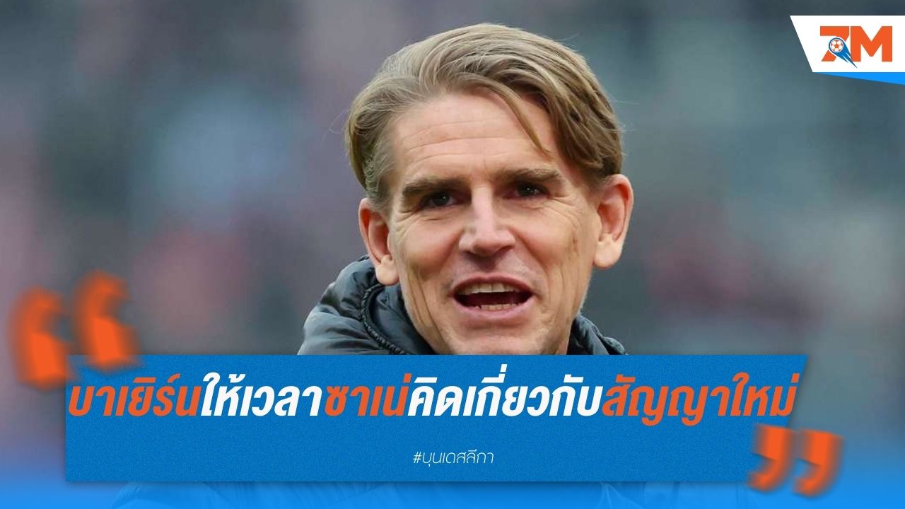 บาเยิร์น ให้เวลาซาเน่ คิดเกี่ยวกับสัญญาฉบับใหม่