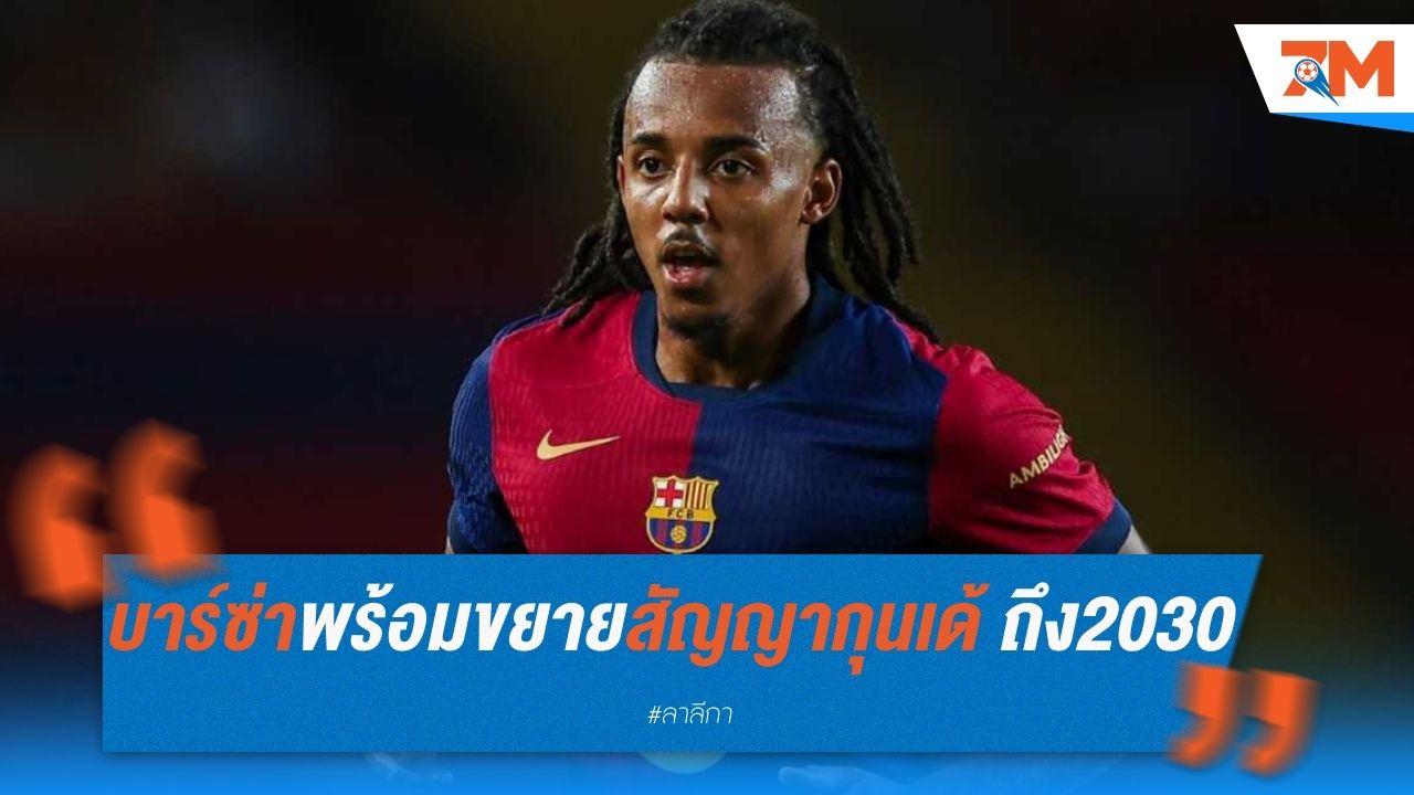 บาร์ซ่าพร้อมขยายสัญญากุนเด้ ถึงปี 2030