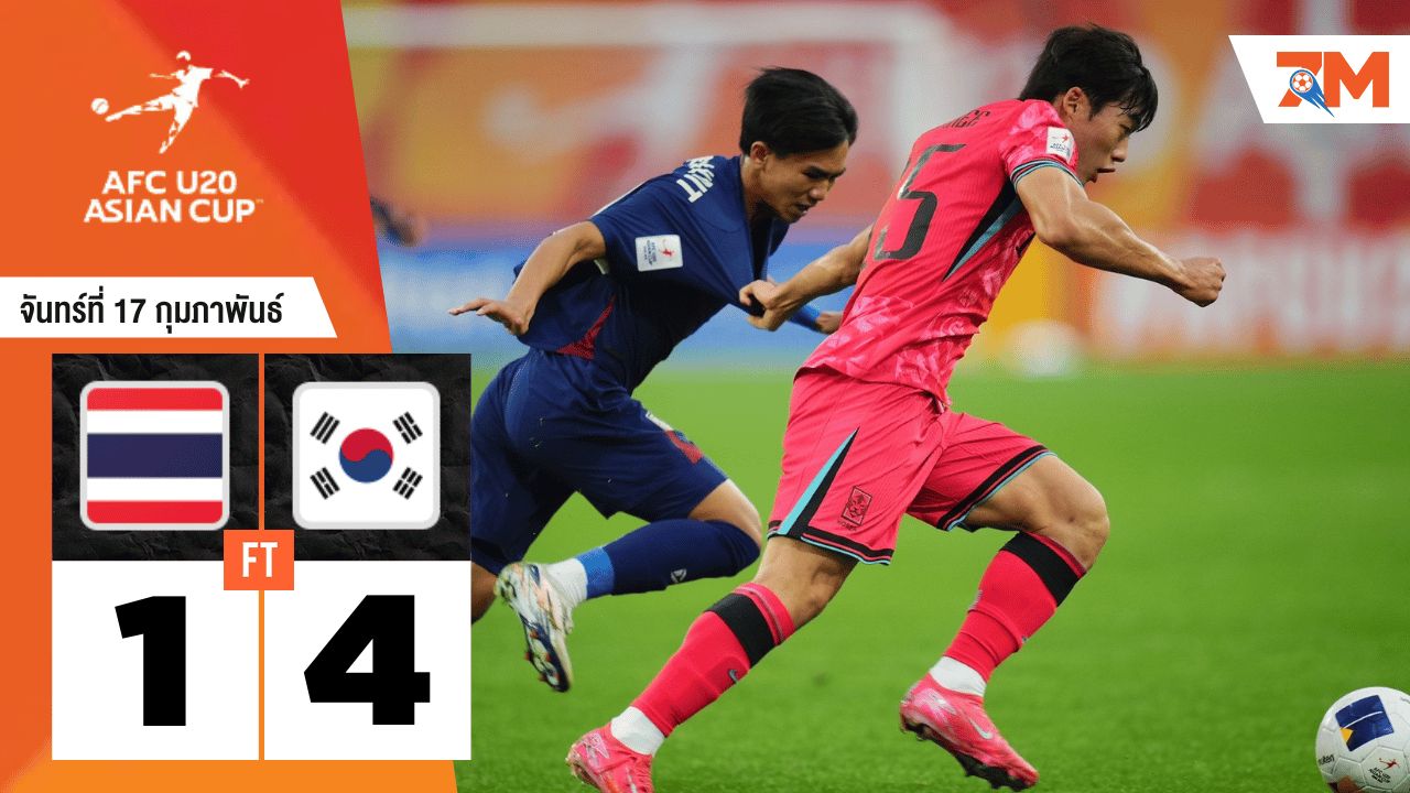 ผลบอลวันนี้ เกาหลีใต้(ยู 20) เอาชนะ ไทย(ยู 20) ไปอย่างขาดลอย 4-1