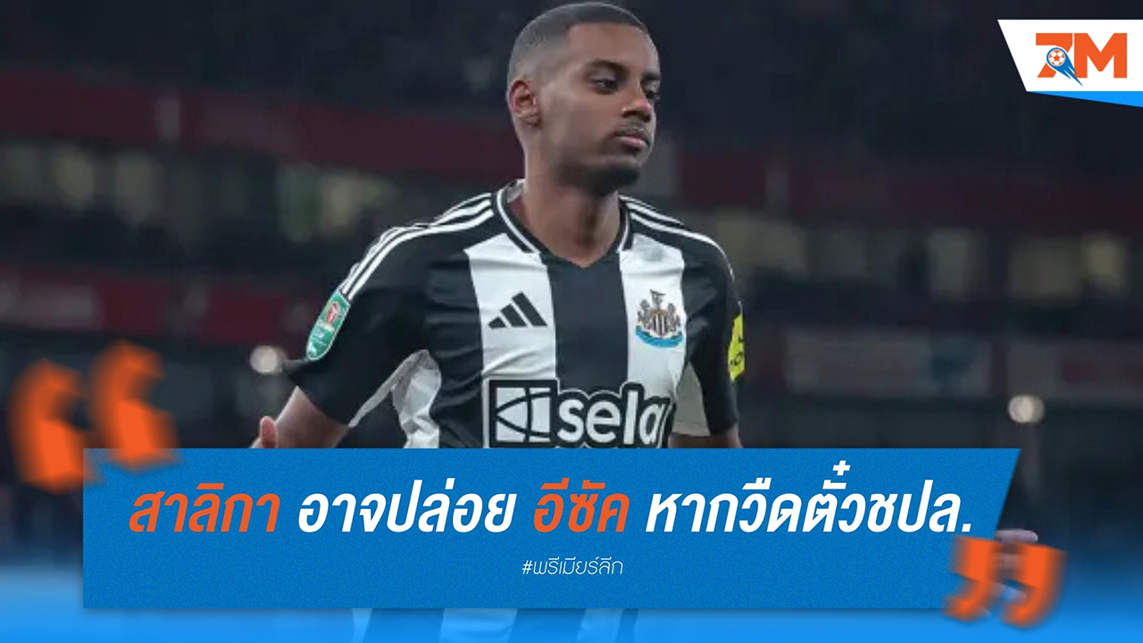 นิวคาสเซิล อาจปล่อย อเล็กซานเดอร์ อีซัค หากพลาดตั๋ว แชมเปี้ยนส์ ลีก