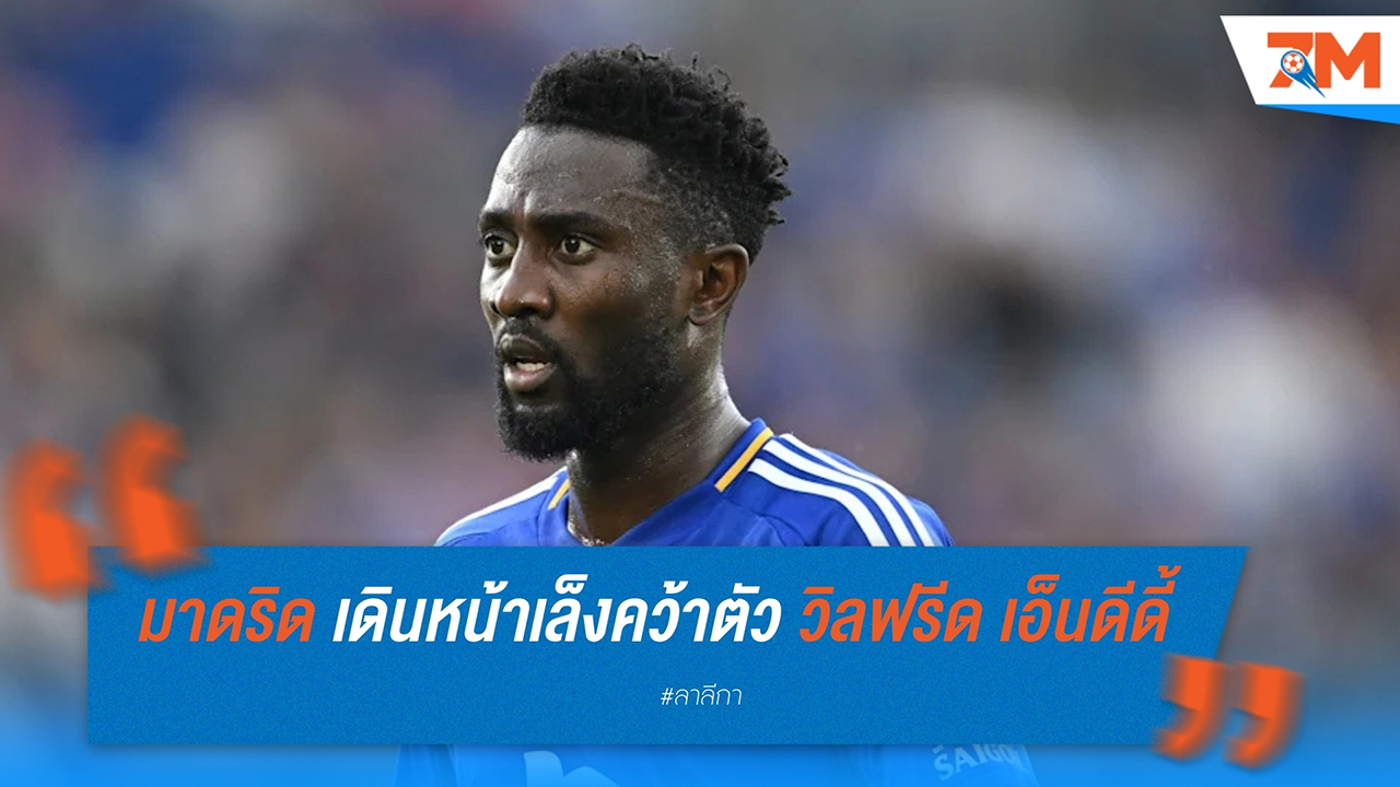 แอตเลติโก มาดริด เดินหน้าอีกครั้ง! เล็งคว้าตัว วิลฟรีด เอ็นดีดี้ ซัมเมอร์นี้