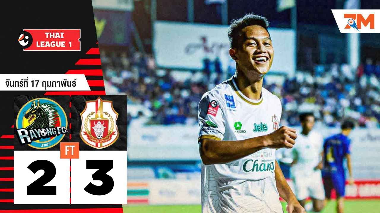 ผลบอลวันนี้ ลำพูน วอร์ริเออร์ เฉือนเอาชนะ ระยอง เอฟซี 3-2