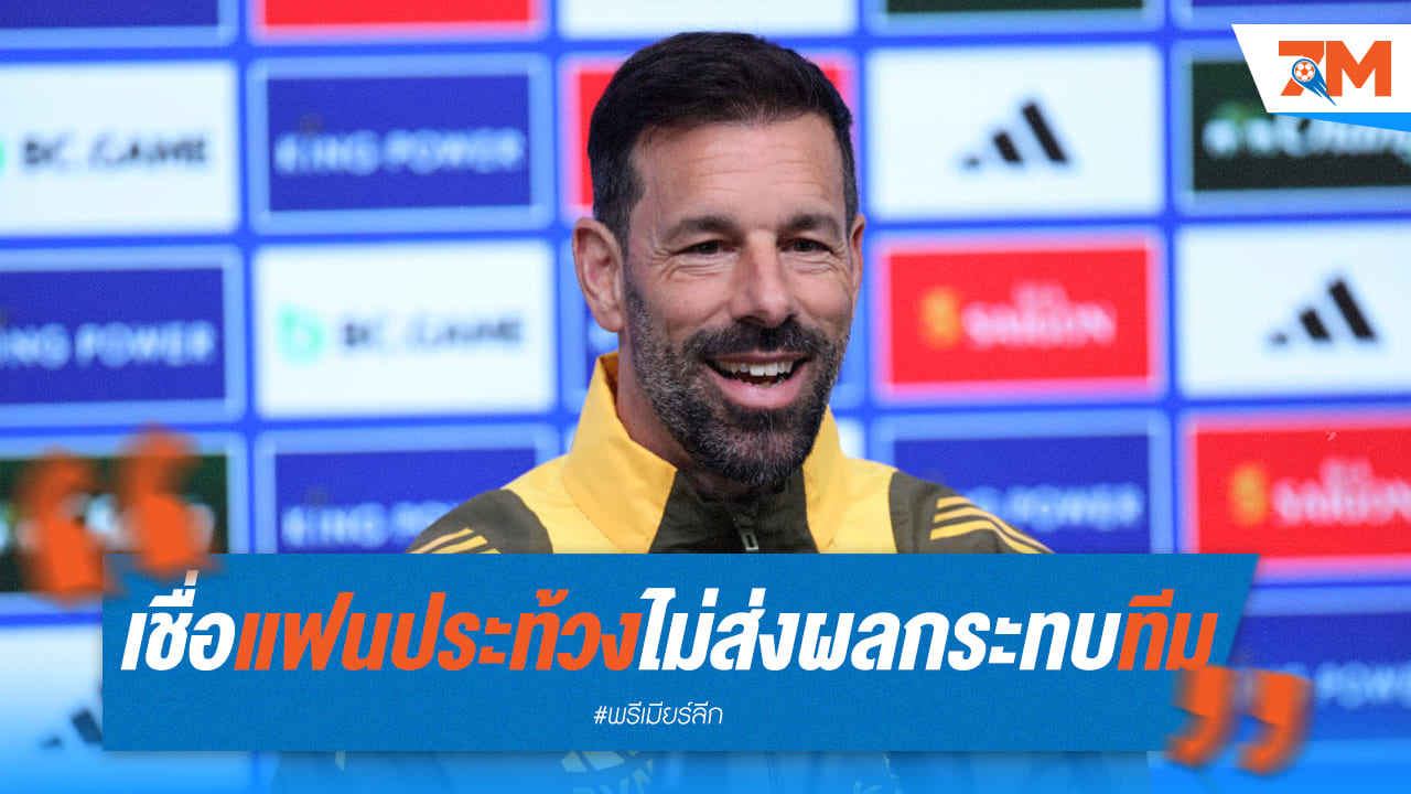 "รุด" เผยแฟนเลสเตอร์ประท้วงไม่ส่งผลเสียต่อทีม
