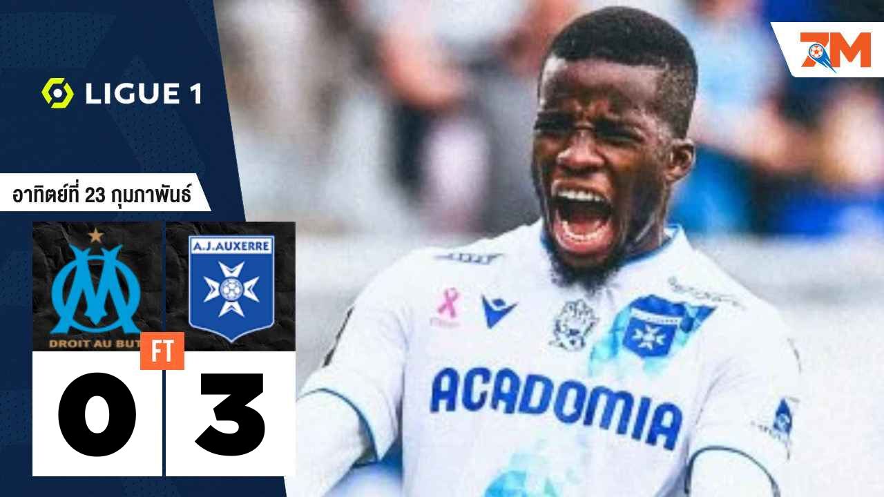 ผลบอลวันนี้ เอเจ โอแซร์ ถล่ม โอลิมปิก มาร์กเซย คาบ้าน 3-0
