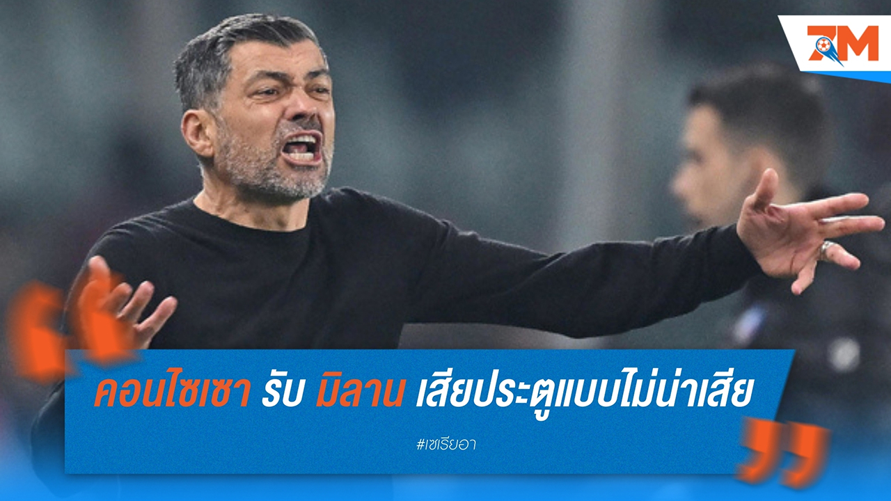 คอนไซเซา รับงง เอซี มิลาน เสียประตูแบบไม่น่าเสียอีกครั้ง