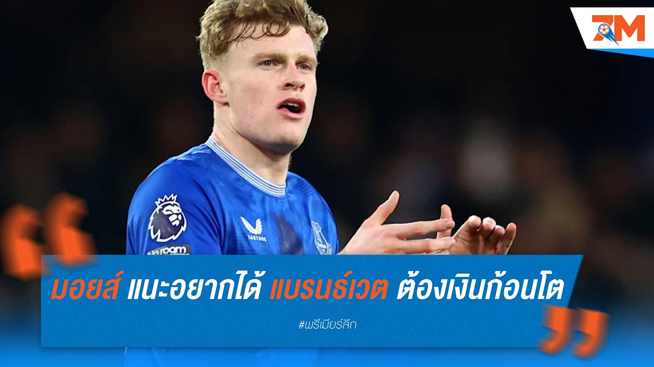 เดวิด มอยส์ เตือน! หากอยากได้ "แบรนธ์เวต" ต้องพกเงินก้อนโต