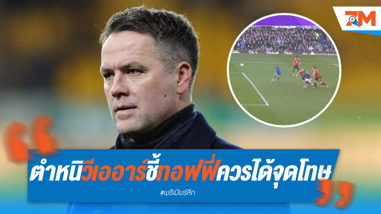 ไมเคิล โอเว่น ตำหนิ VAR ชี้ชัด เอฟเวอร์ตัน สมควรได้จุดโทษ