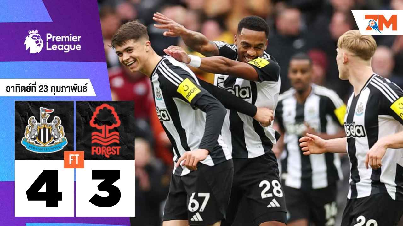ผลบอลวันนี้ นิวคาสเซิ่ล ยูไนเต็ด เอาชนะ น็อตติ้งแฮม ฟอเรสต์ ไปได้ 4-3