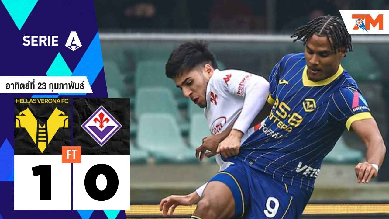 ผลบอลวันนี้ เวโรน่า เอาชนะ ฟิออเรนติน่า ไปได้อย่างหวุดหวิด 1-0