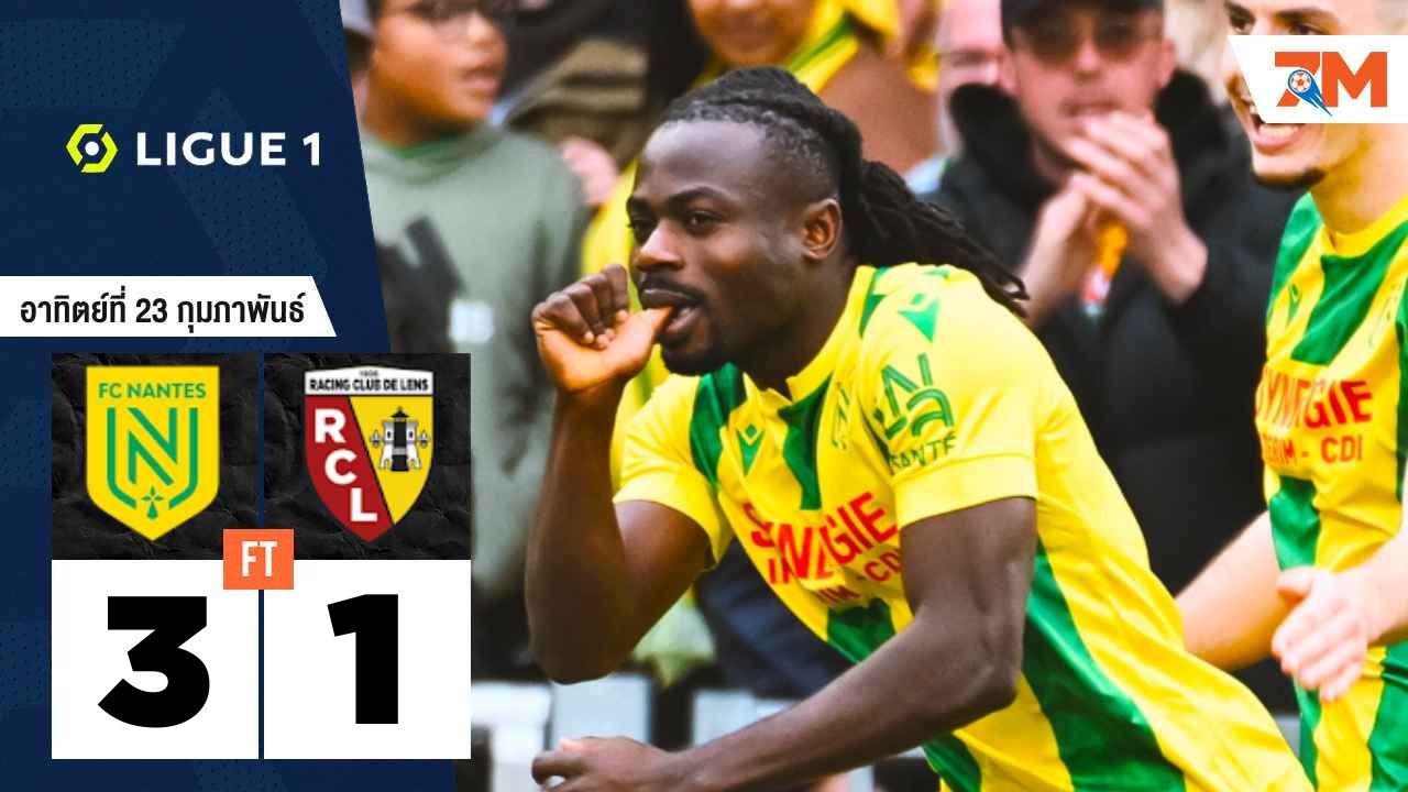 ผลบอลวันนี้ น็องต์ เปิดบ้านถล่ม ล็องส์ 3-1