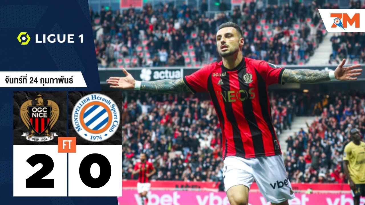 ผลบอลวันนี้ นีซ เปิดบ้านเฉือน มงต์เปลลิเย่ร์ 2-0