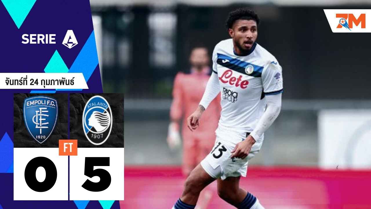 ผลบอลวันนี้ อตาลันต้า เอาชนะ เอ็มโปลี ไปอย่างเหนือชั้น 5-0