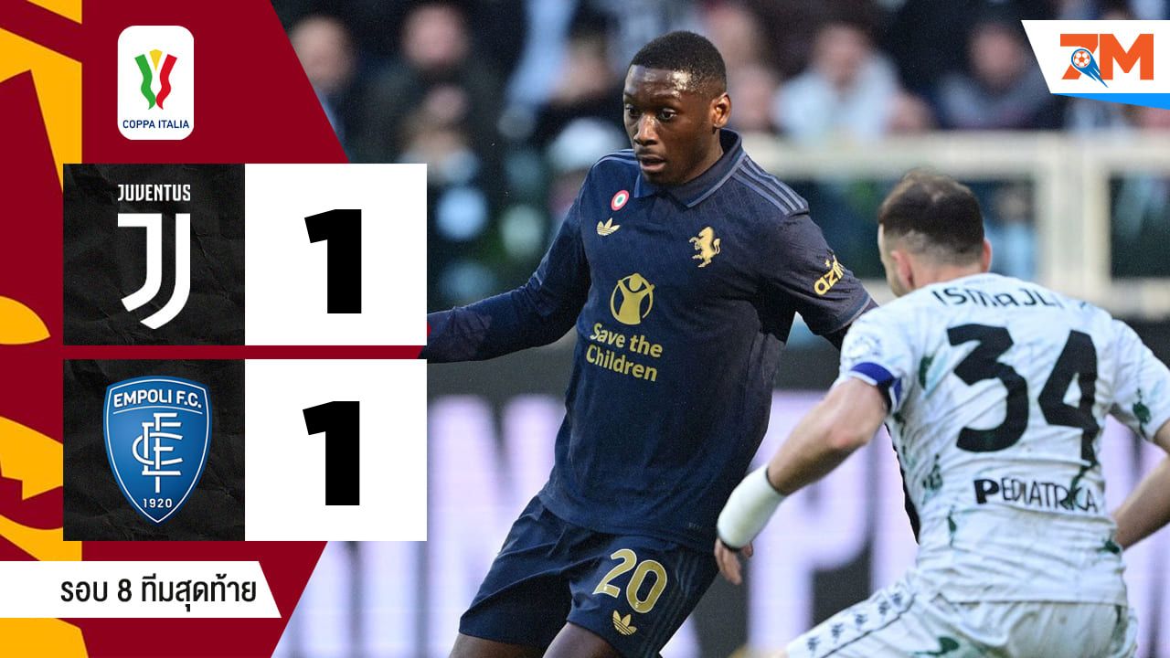 ผลบอลวันนี้ เอ็มโปลี เฉือนชัยจุดโทษ ยูเวนตุส 4-2 คว้าชัยชนะไปอย่างสุดมันส์