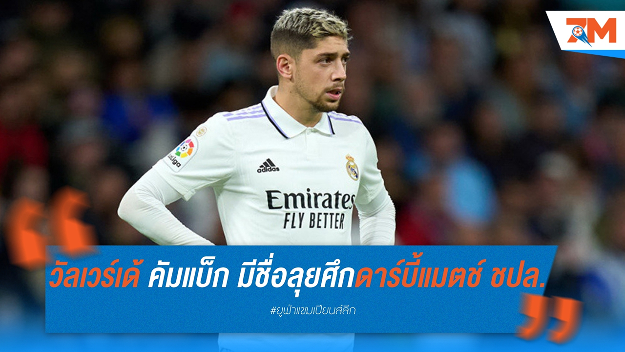 วัลเวร์เด้ คัมแบ็ก! มีชื่อลุยศึกดาร์บี้แมตช์ ชปล.