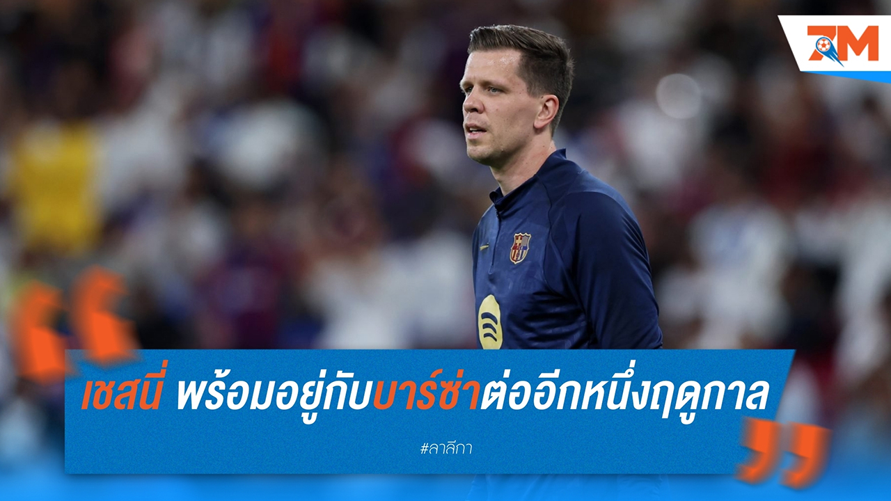 เชสนี่ พร้อมอยู่กับบาร์ซ่าต่ออีกหนึ่งฤดูกาล