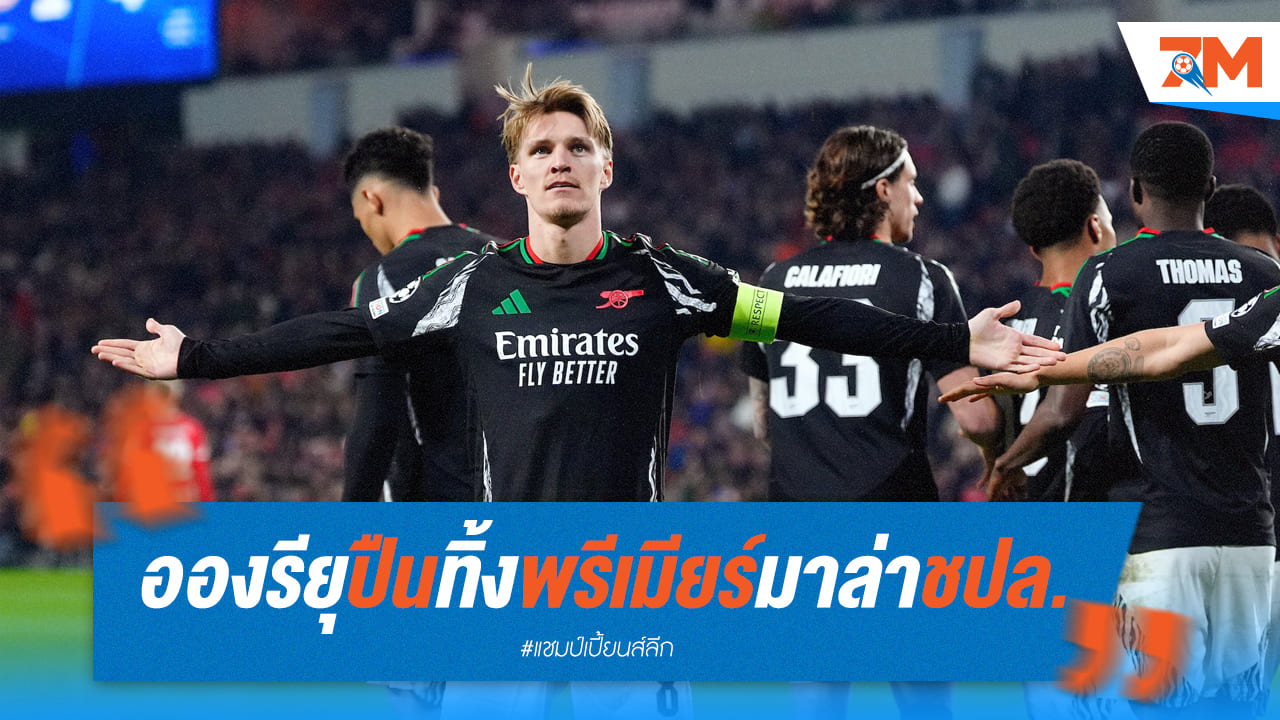 เสียงจากตำนาน "อองรี" ยุอาร์เซนอลมุ่งมั่นคว้าแชมป์ UCL