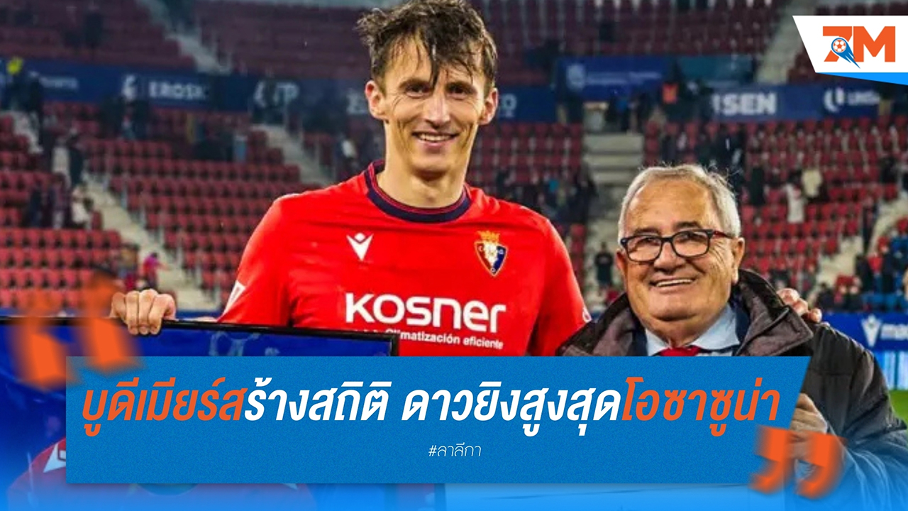 บูดีเมียร์สร้างสถิติ ดาวยิงสูงสุดตลอดกาลโอซาซูน่า