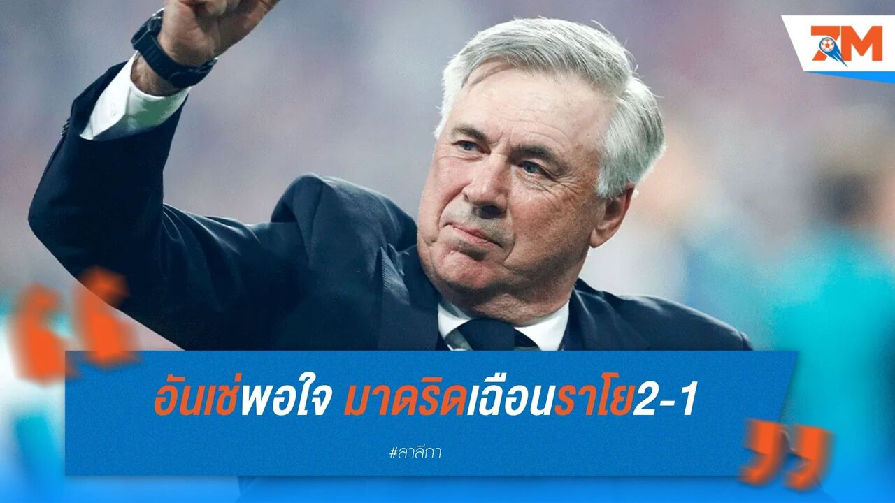 อันเช่พอใจ มาดริดเฉือนราโย แม้แฟนบอลไม่ปลื้มสไตล์