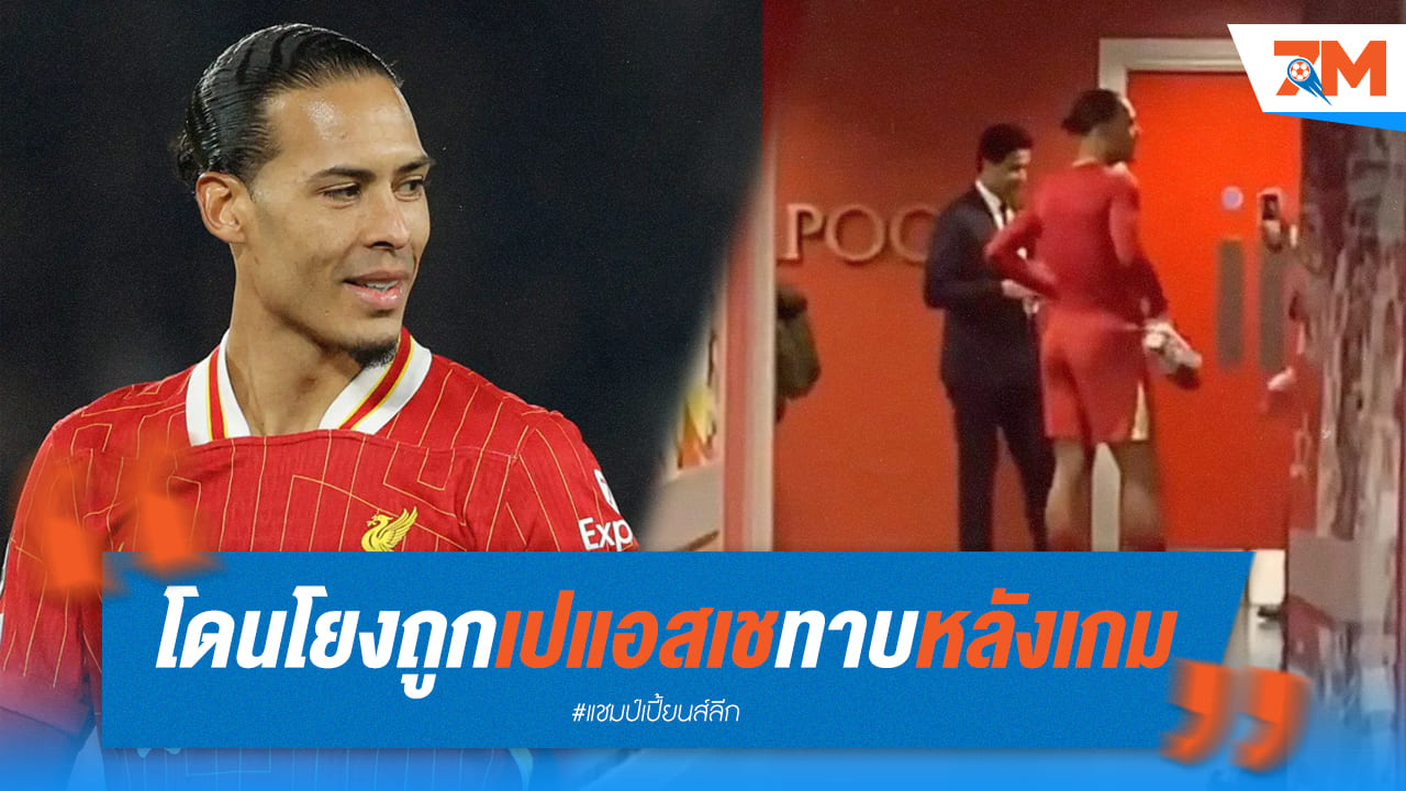 ฟาน ไดค์ ตกเป็นเป้า! ชาวเน็ตจับภาพ 2 บิ๊กเปแอสเชทาบทามหลังเกม