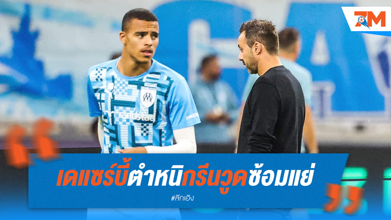 เด แซร์บี้ฉะ กรีนวูด! ซ้อมแย่-ขาดความสม่ำเสมอ