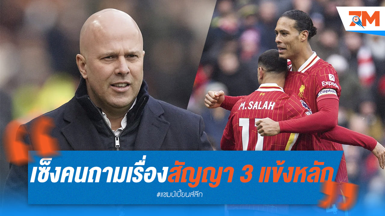 อาร์เน่อเดือด! ตอบคำถามสัญญา 3 แข้งหลัก