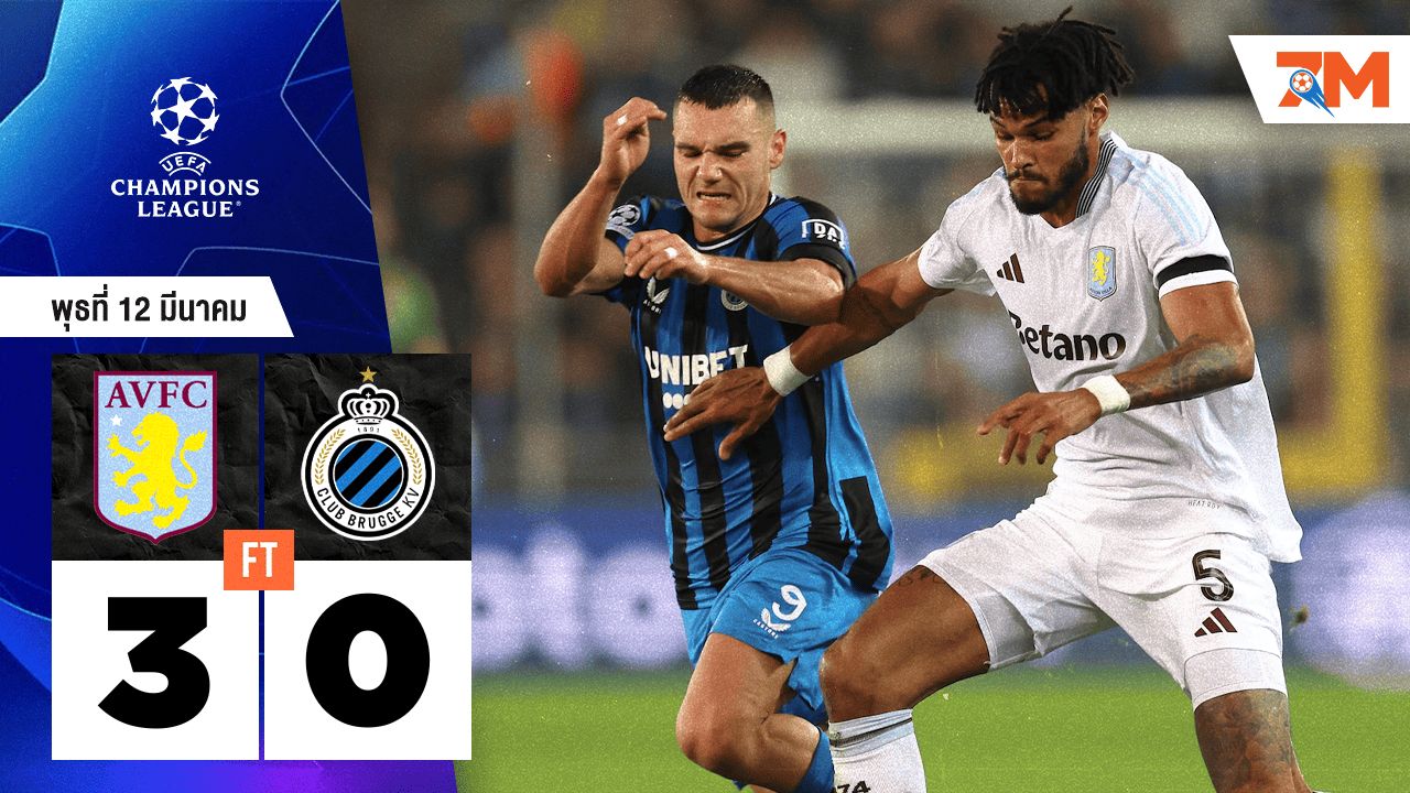 ผลบอลวันนี้ แอสตัน วิลล่า ถล่ม คลับ บรูช 3-0