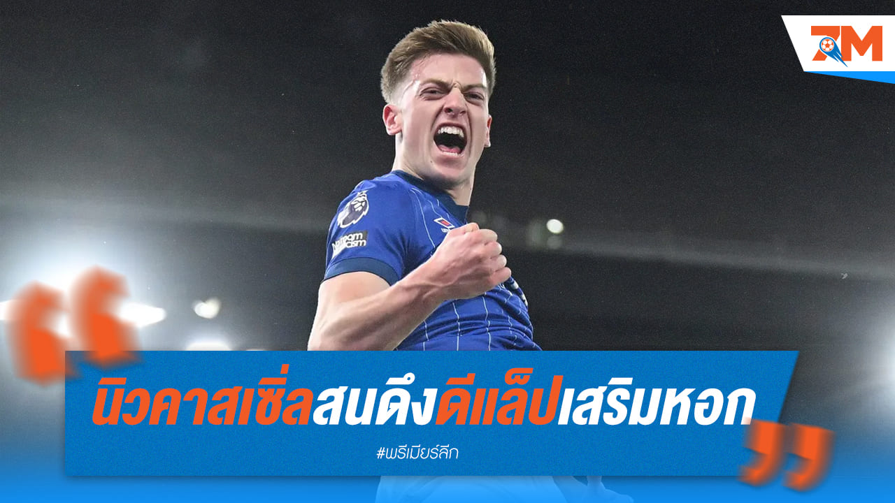 นิวคาสเซิ่ลเล็ง ดีแล็ป เสริมคมแทน วิลสัน หอกตัวเก่ง