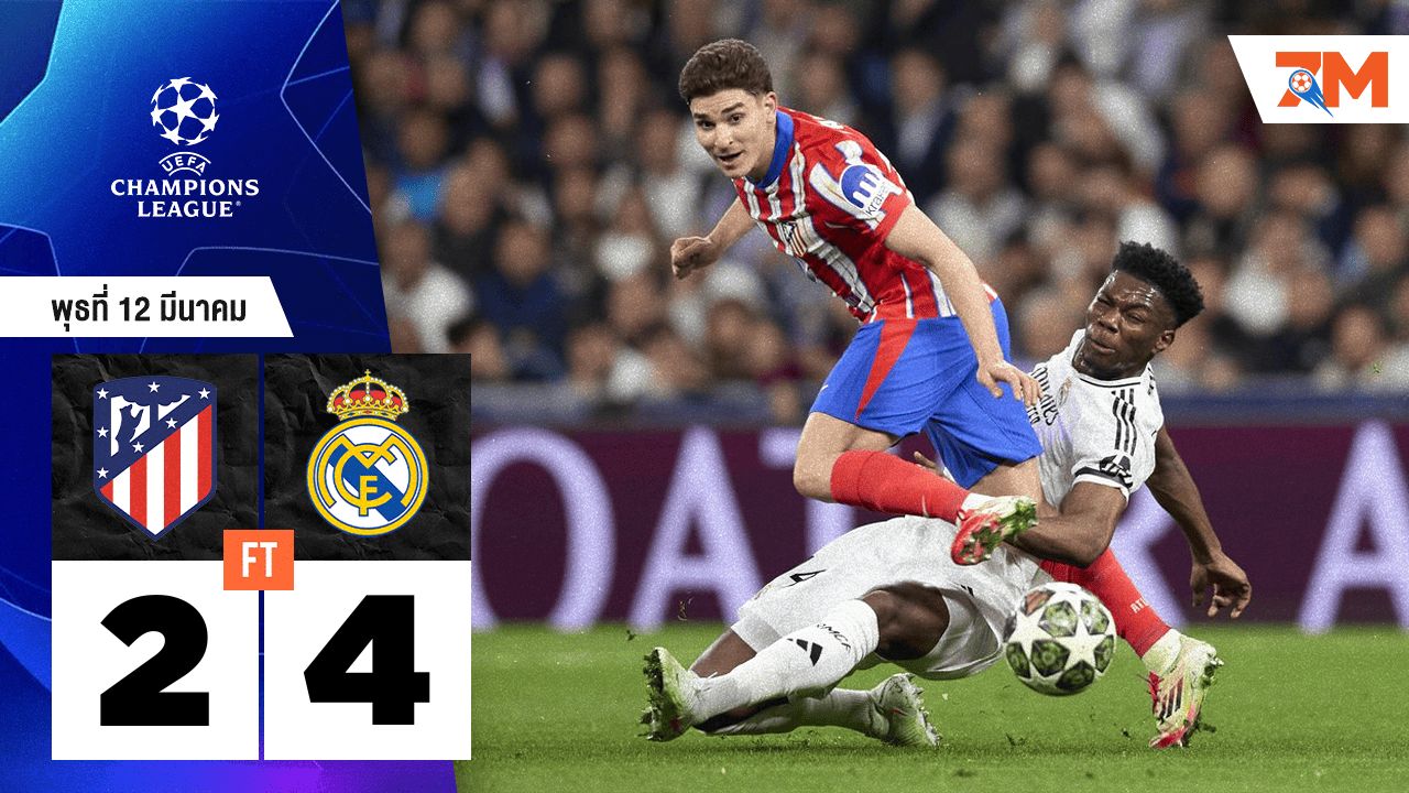 ผลบอลวันนี้  แอตเลติโก มาดริด พ่ายดวลจุดโทษ เรอัล มาดริด 4-2