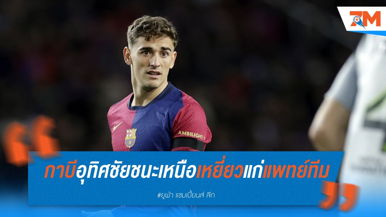 กาบี อุทิศชัยชนะเหนือ เบนฟิก้า ให้แพทย์ประจำทีมผู้ล่วงลับ