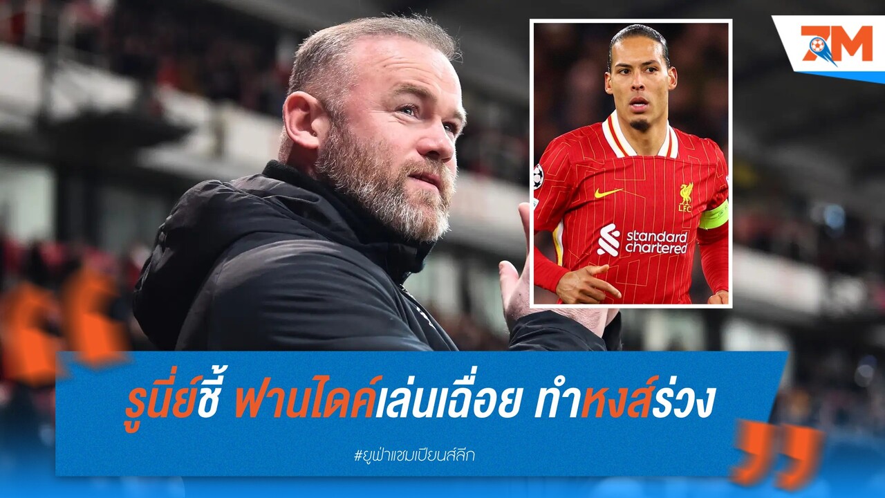 รูนี่ย์ชี้ ฟานไดค์เล่นเฉื่อย ทำหงส์ร่วง