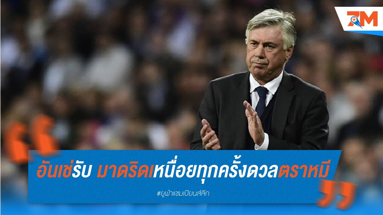 อันเช่ยอมรับ มาดริดเหนื่อยทุกครั้งเมื่อดวลตราหมี