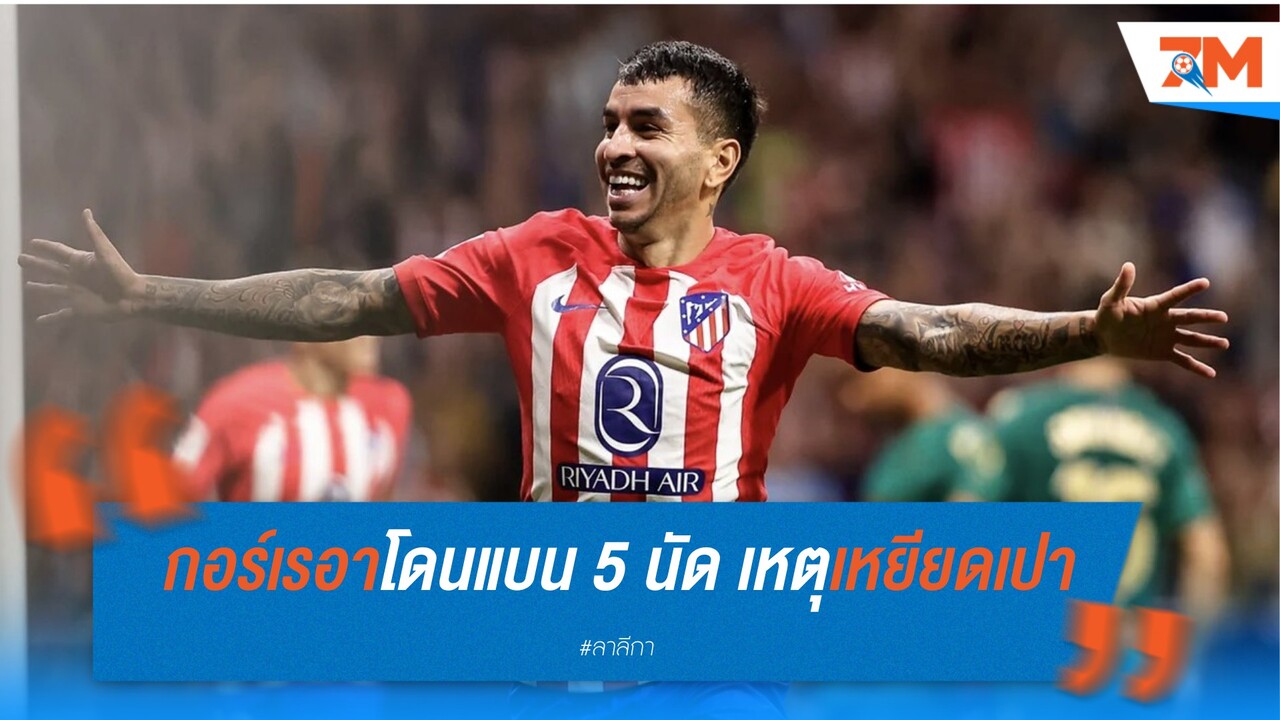 กอร์เรอาโดนแบน 5 นัด เหตุเหยียดเปา