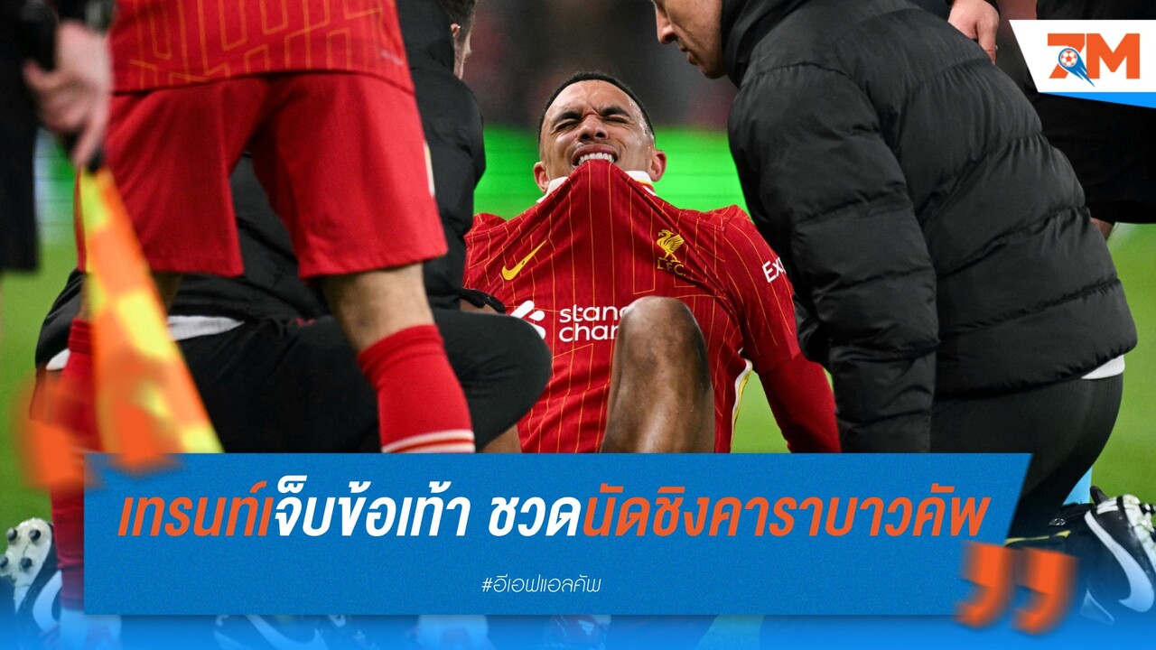 เทรนท์เจ็บข้อเท้า ชวดนัดชิงคาราบาวคัพ