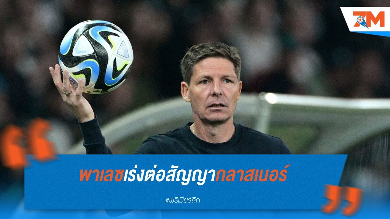 พาเลซเร่งต่อสัญญากลาสเนอร์ หวั่นไลป์ซิกดึงคุมทีม