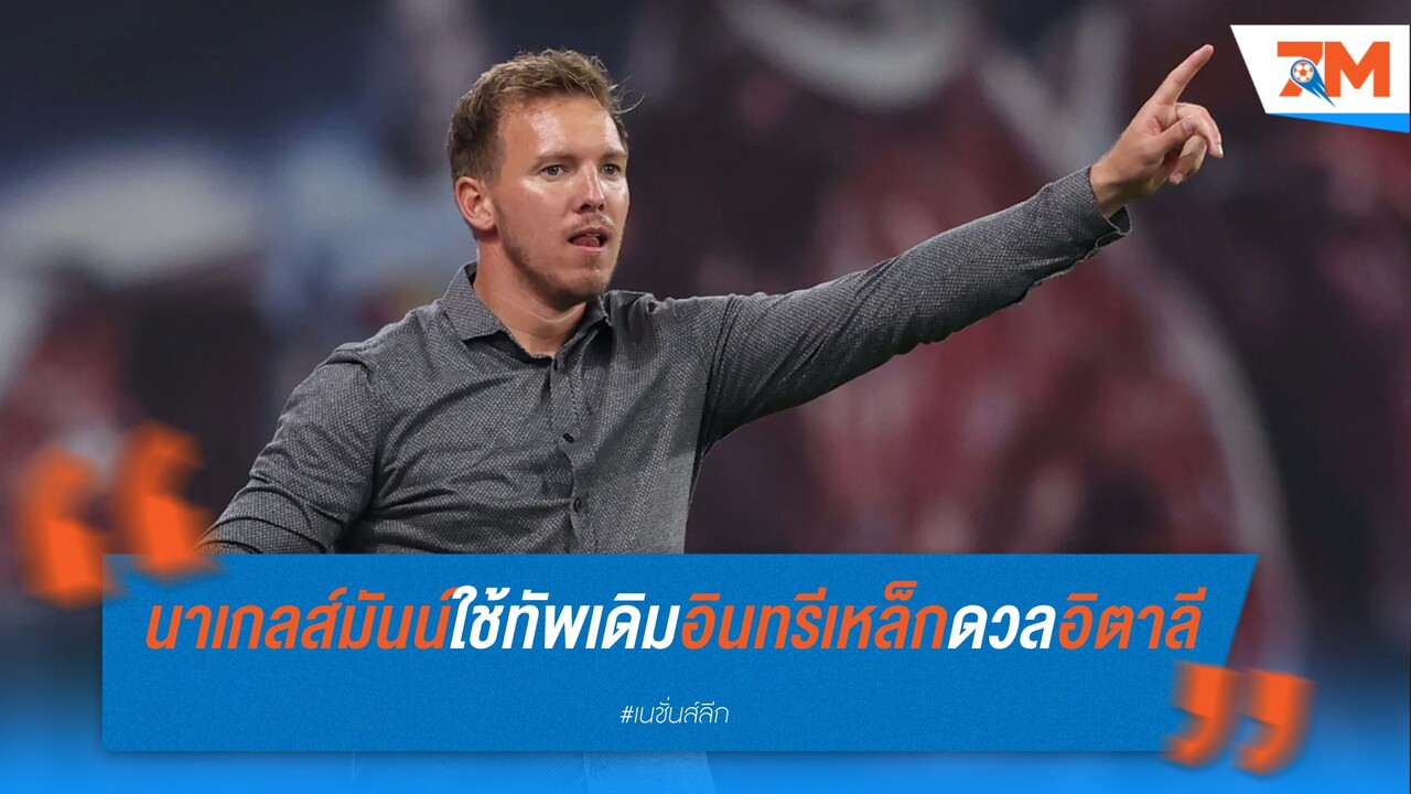 นาเกลส์มันน์ใช้ทัพเดิมอินทรีเหล็ก ก่อนดวลอิตาลี
