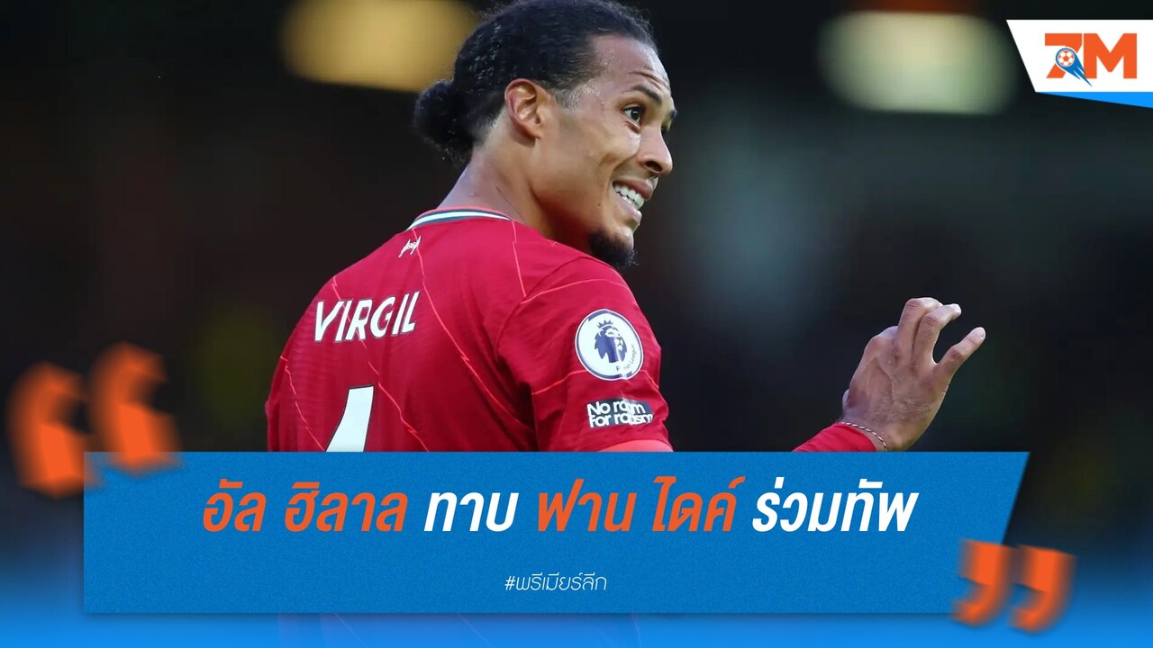 อัล ฮิลาล ทาบ ฟาน ไดค์ ร่วมทัพช่วงซัมเมอร์