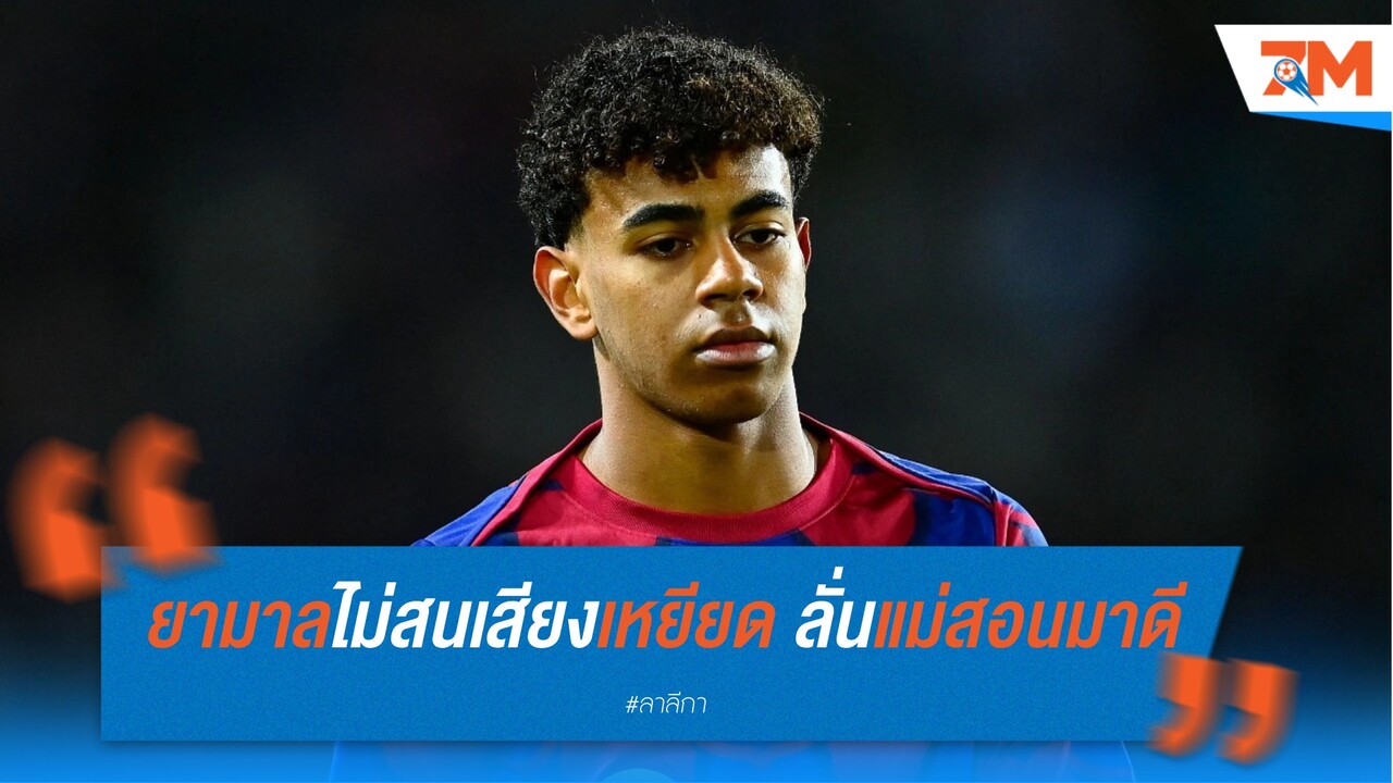 ยามาลไม่สนเสียงเหยียด ลั่นแม่สอนมาดี