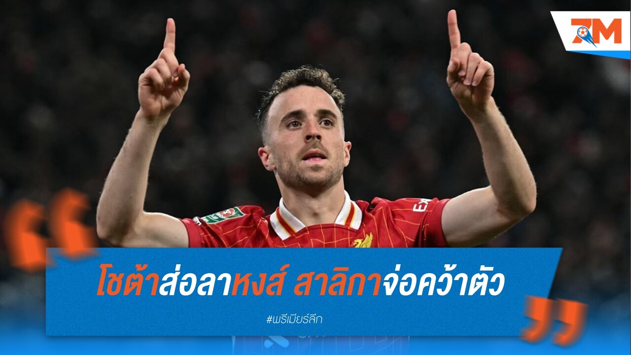 โชต้าส่อลาหงส์ สาลิกาจ่อคว้าตัว