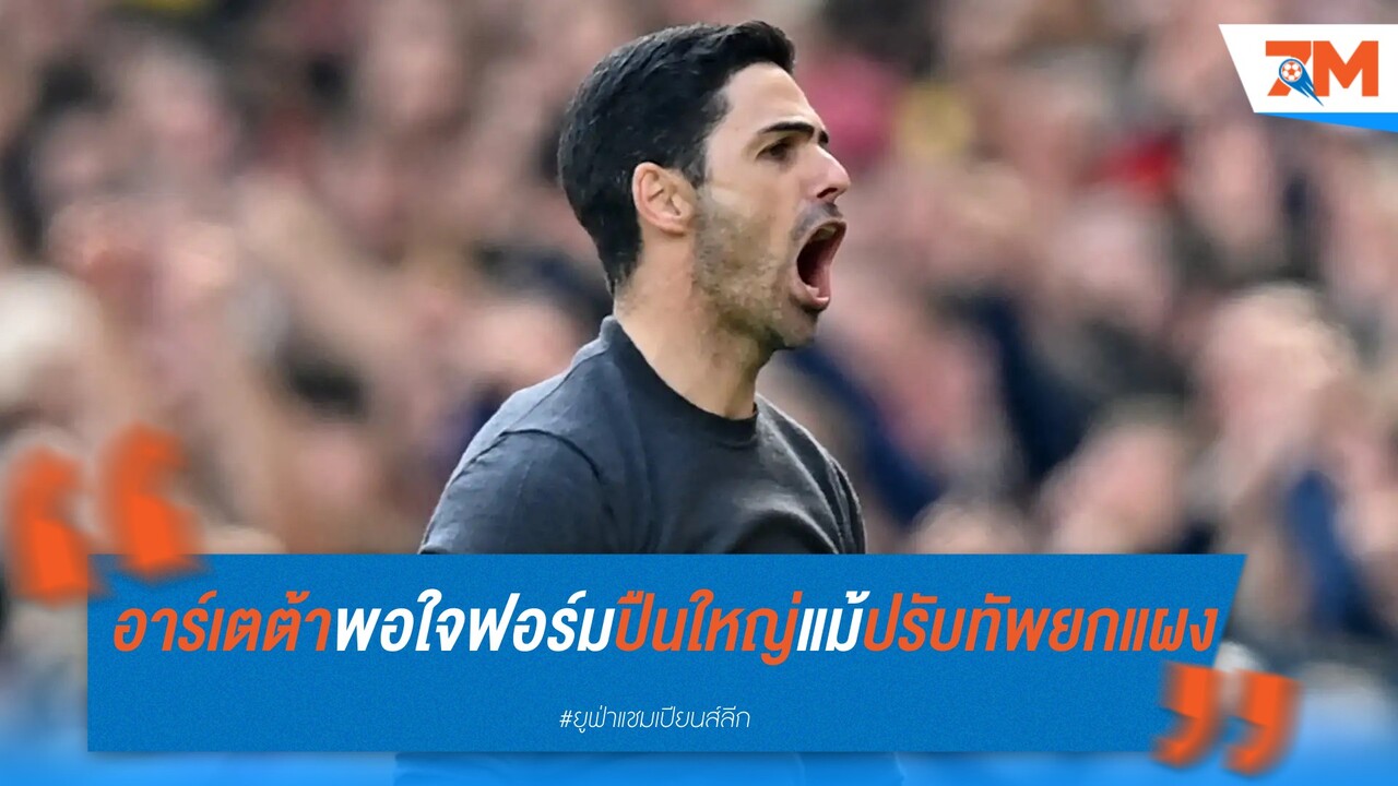 อาร์เตต้าพอใจฟอร์มปืนใหญ่ แม้ปรับทัพยกแผง