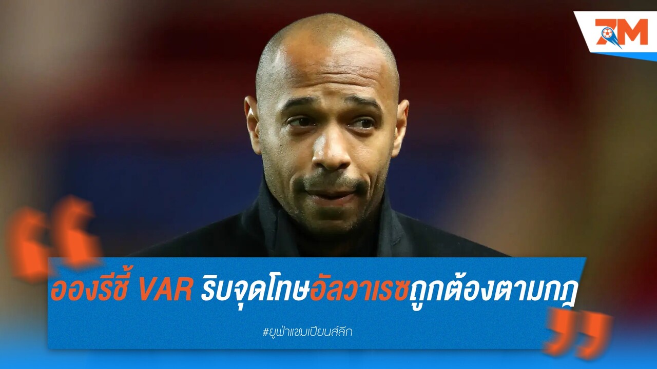 อองรีชี้ VAR ริบจุดโทษอัลวาเรซถูกต้องตามกฎ