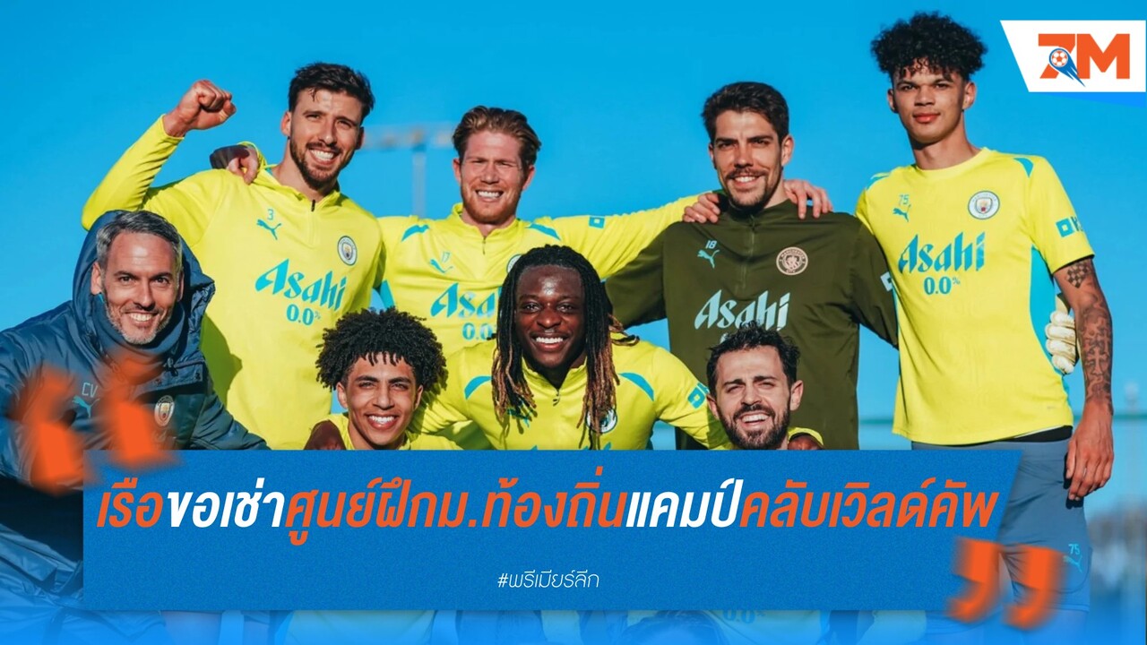 แมนเชสเตอร์ ซิตี้ เล็งเก็บตัวที่ฟลอริดา ก่อนลุยศึกสโมสรโลก