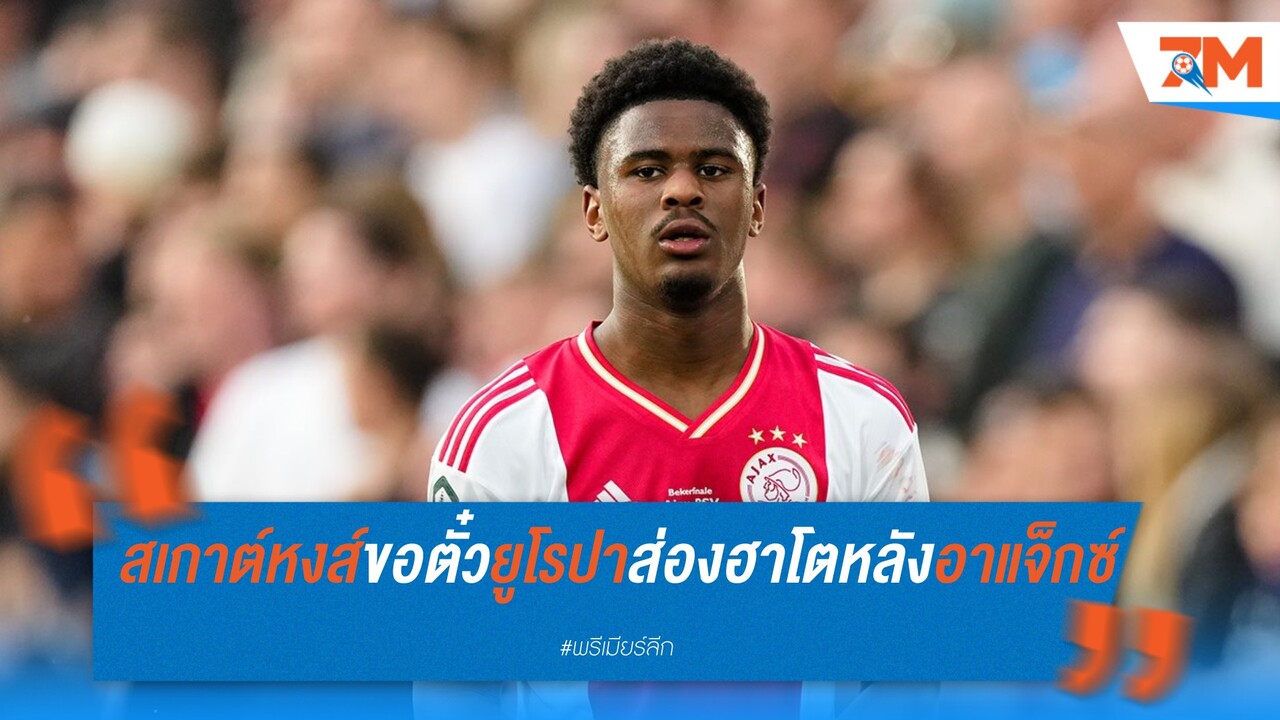 ลิเวอร์พูล ส่งแมวมองจับตา ยอร์เรล ฮาโต เกมเยือน ไอน์ทรัค แฟร้งค์เฟิร์ต