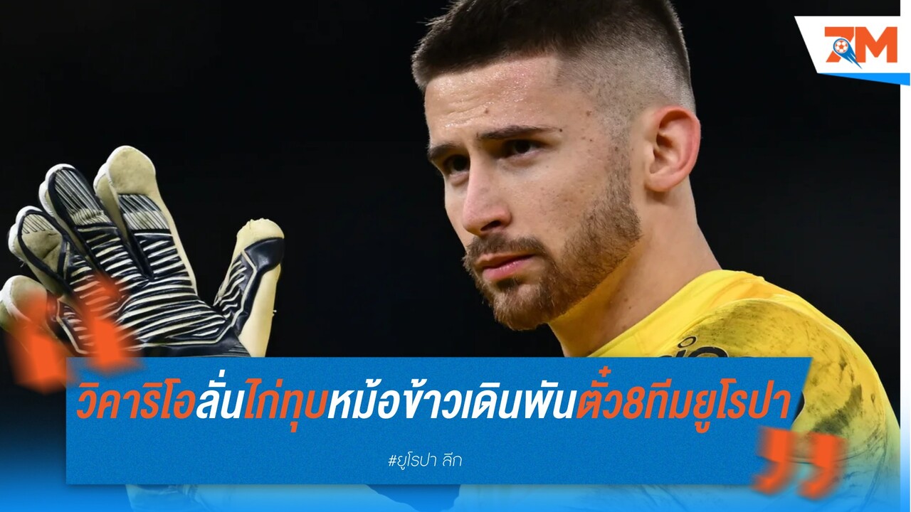 กูเยลโม่ วิคาริโอ เร้าท็อตแน่ม ฮอตสเปอร์ สู้สุดใจเพื่อแชมป์