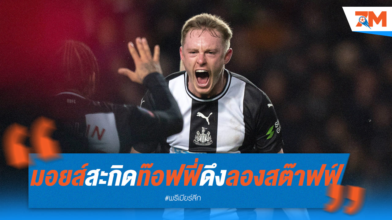 มอยส์ชี้เป้า! เอฟเวอร์ตันเล็งคว้าลองสต๊าฟฟ์เสริมแกร่ง