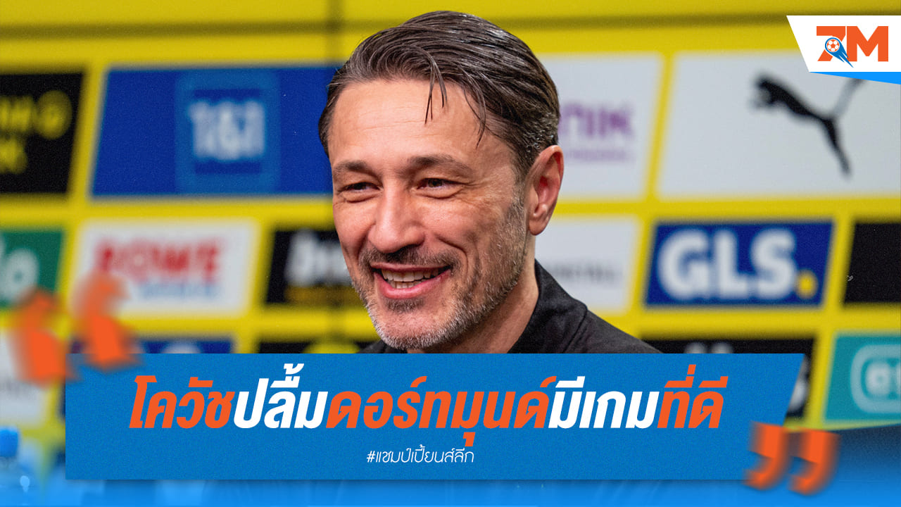 ใจสู้! โควัชปลื้ม ดอร์ทมุนด์มีเกมเยี่ยมแม้โดนนำ
