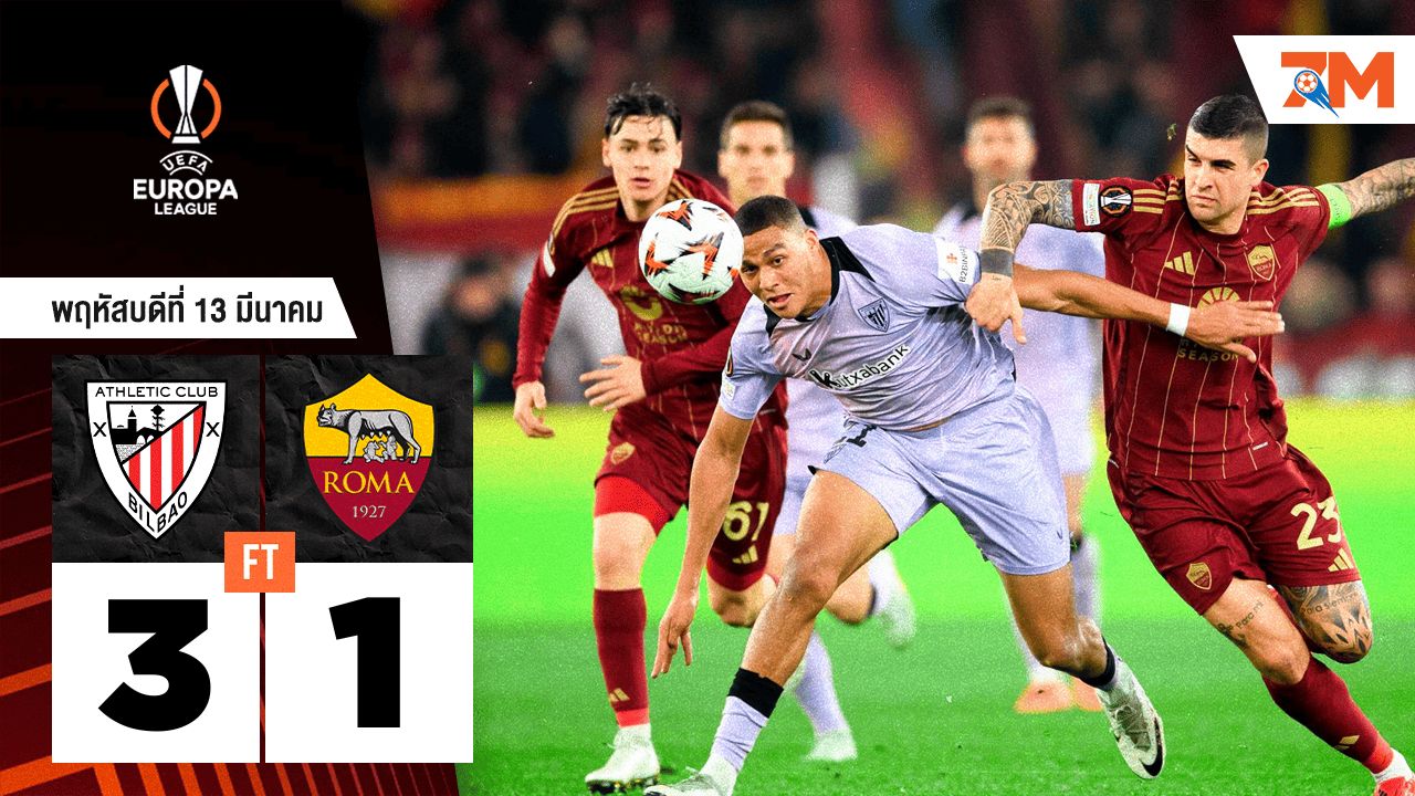 ผลบอลวันนี้ แอธเลติก บิลเบา เฉือนแต้มชนะ เอเอส โรม่า 3-1