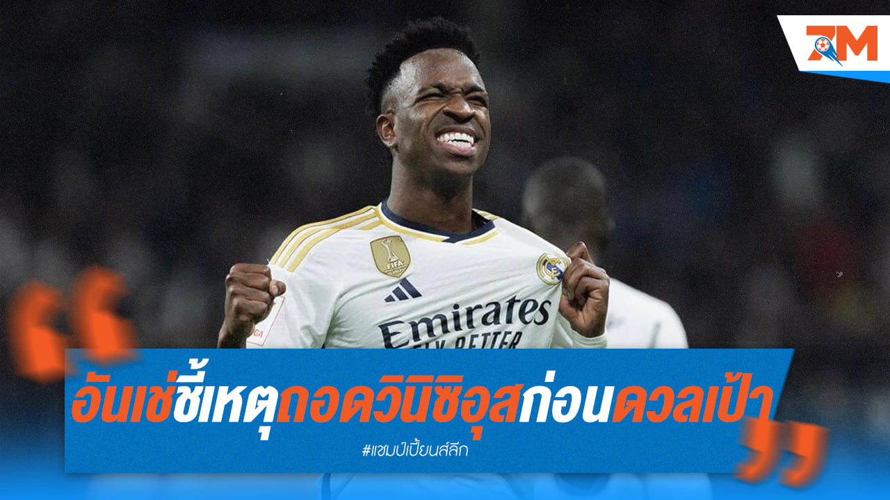 ทำไม 'วินิซิอุส' โดนเปลี่ยนตัว? 'อันเช่' ตอบชัดเจน